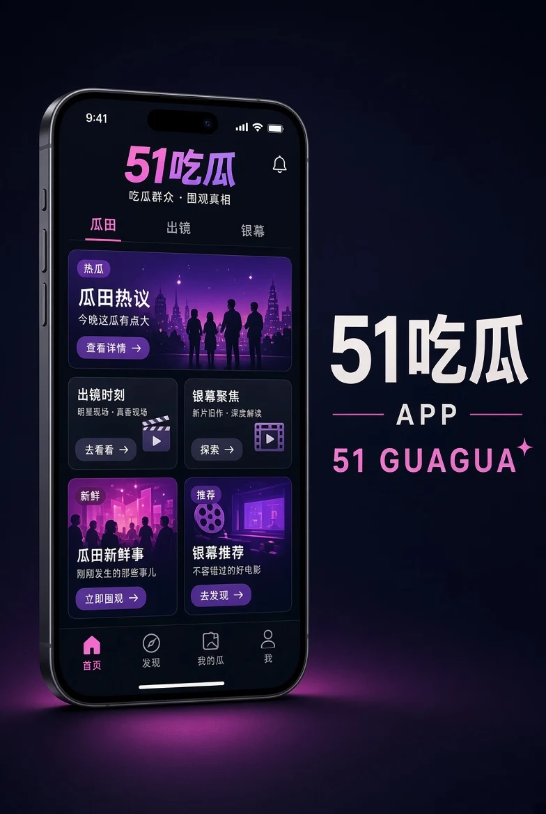 51吃瓜APP移动端界面